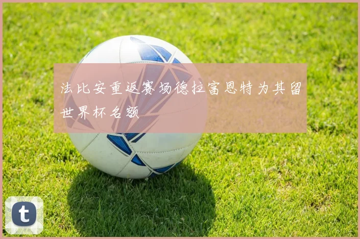 法比安重返赛场德拉富恩特为其留世界杯名额