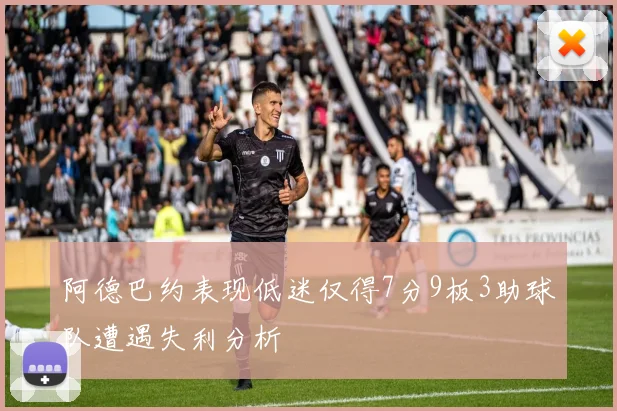 阿德巴约表现低迷仅得7分9板3助球队遭遇失利分析