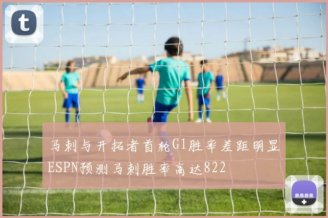 马刺与开拓者首轮G1胜率差距明显ESPN预测马刺胜率高达822