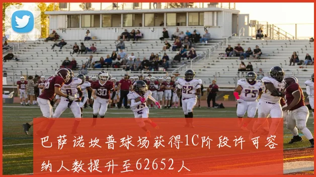 巴萨诺坎普球场获得1C阶段许可容纳人数提升至62652人