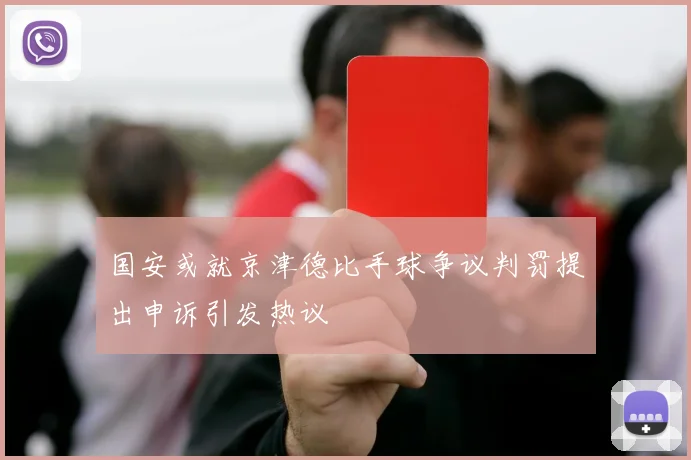 国安或就京津德比手球争议判罚提出申诉引发热议