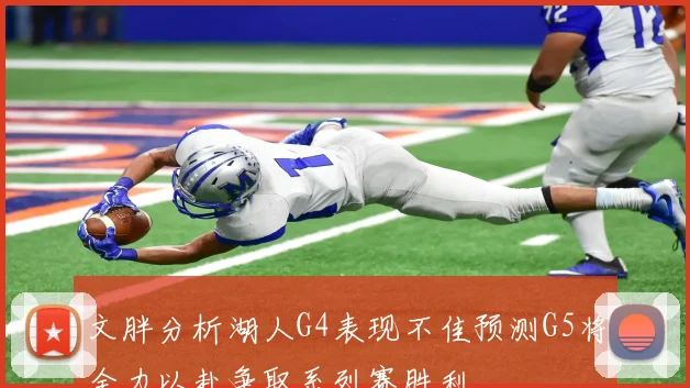 文胖分析湖人G4表现不佳预测G5将全力以赴争取系列赛胜利